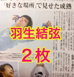 ２枚セット 羽生結弦 2025年8月19日