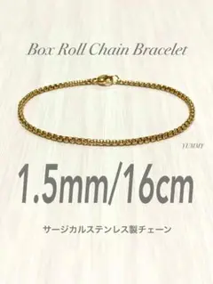【ボックスロールチェーンブレスレット 1.5mm 16cm】ステンレス a18