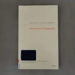 アシンメトリック・タイポグラフィ