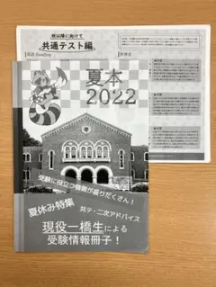 一橋大学　2022 夏本