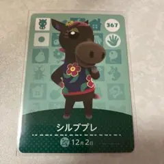 どうぶつの森　amiiboカード　シルブプレ　3