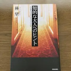 知的な大人へのヒント : 人を惹きつけるインテリジェンスとは