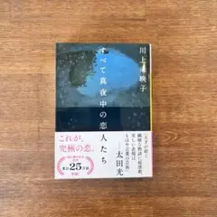すべて真夜中の恋人たち 川上未映子