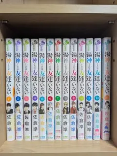湯神くんには友達がいない 1〜11巻、13巻、14巻(12巻無し)