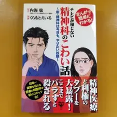 テレビが報じない精神科のこわい話 まんがで簡単にわかる! ： G 1750