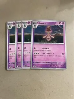 オーベム　４枚