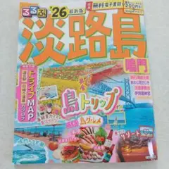 淡路島 るるぶ '26 最新版