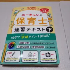 2025年版 ユーキャンの保育士 速習テキスト(下)