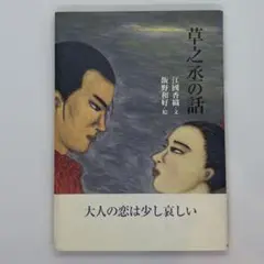 初版本　草之丞の話　江國香織　飯野和好　旬報社