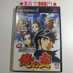 【PS2】実戦パチスロ必勝法！俺の空