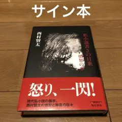 【サイン本】一私小説書きの日乗 憤怒の章 一私小説書きの日乗 憤怒の章 - メルカリ