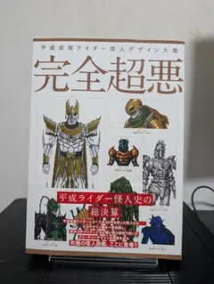平成仮面ライダー怪人デザイン大鑑 完全超悪