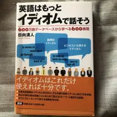 英語はもっとイディオムで話そう