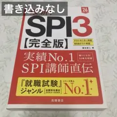 最新 SPI3 26年度 完全版 高橋書店 書き込みなし