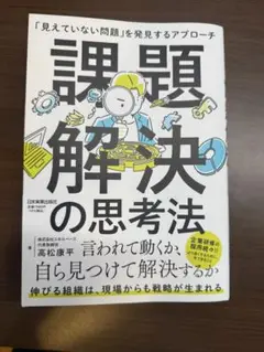 課題解決の思考法 : 「見えていない問題」を発見するアプローチ