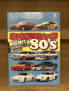 Option（オプション）2025年9月号 新品未読 ソアラ スープラ RX7