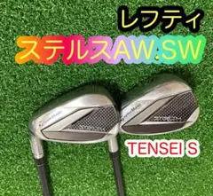 貴重!テーラーメイドステルスアイアンウェッジ2本 AW.SW TENSEI S