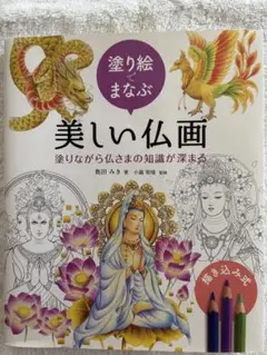 美しい仏画 塗り絵