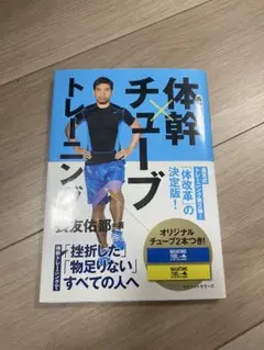 体幹チューブトレーニング　長友　本のみ