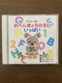 ママと一緒…おべんきょうのうたいっぱい・CD