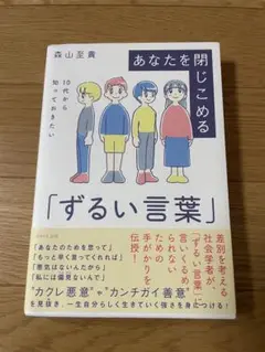 あなたを閉じこめる「ずるい言葉」