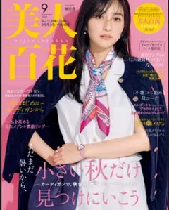 【新品同様】美人百花9月号