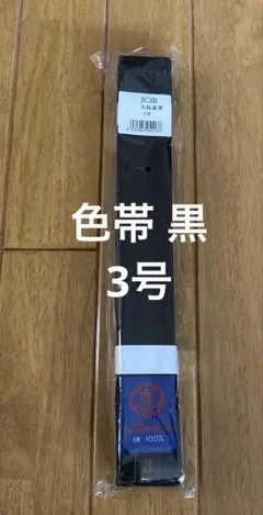 新品未使用【九櫻】色帯 黒 3号
