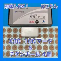 【疲労回復】 パワーテープ X30 100マーク・チタンボール 4個