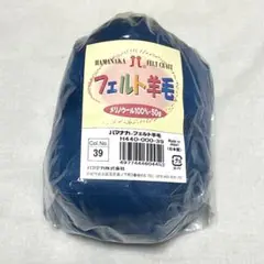 羊毛フェルト ハマナカ 39番 青