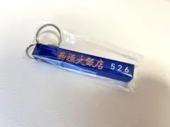 【新品未開封】西垣匠　ホテルルームキーホルダー
