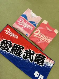 中日ドラゴンズ　ユニフォーム 2着と応援タオル