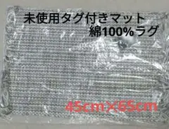 モリヨシ 玄関マット 浴室ラグ インド綿 綿100% コットンラグ