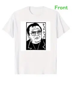 山城新伍　チョメチョメ　ホワイトTシャツ　おもしろTシャツ