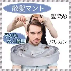散髪ケープ ジャンボマント シルバー セルフ カットクロス ヘアカット エプロン