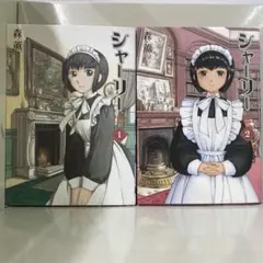 【漫画喫茶落ち】全巻 シャーリー 全2巻セット　森薫
