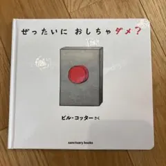 ぜったいに おしちゃダメ?