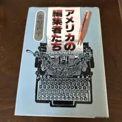 アメリカの編集者たち 常盤新平　1980年初版本
