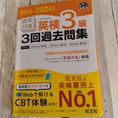 英検3級 3回過去問題集 2023-2024年 旺文社