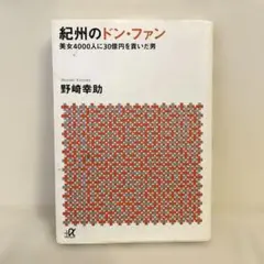 紀州のドン・ファン 美女4000人に30億円を貢いだ男