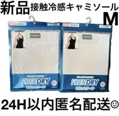 【新品未開封】 ファイバードライ接触冷感紫外線対策抗菌防臭Mサイズ　2点セット