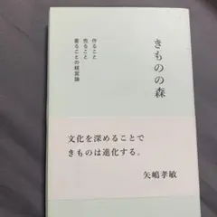 きものの森