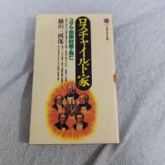 ロスチャイルド家 ユダヤ国際財閥の興亡