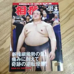 相撲 2017年4月号　ベースボール・マガジン社