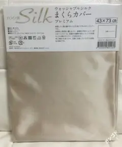 (43×73cm)シルクまくらカバー ベージュ