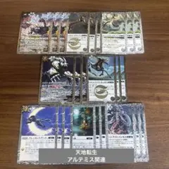 天地転生 アルテミス関連 3コンセット 8種24枚