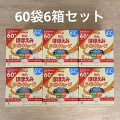 【値下げ】明治 ほほえみ らくらくキューブ 60袋入り　6箱セット　まとめ売り