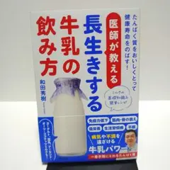医師が教える長生きする牛乳の飲み方 たんぱく質をおいしくとって健康寿命をのばす!