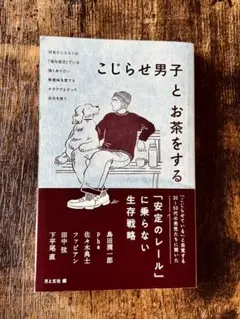 こじらせ男子とお茶をする