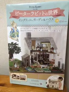 ピーターラビットの世界 イングリッシュガーデン&ハウス129号