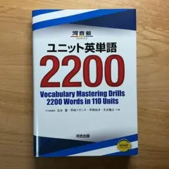 河合塾 ユニット英単語2200
